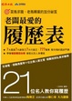 Cover of 老闆最愛的履歷表
