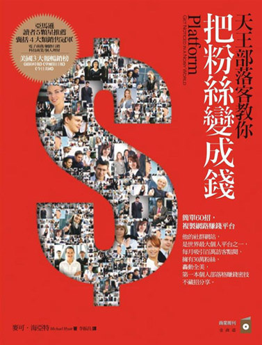 更多有關 天王部落客教你把粉絲變成錢 的事情