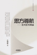 Cover of 思方導航