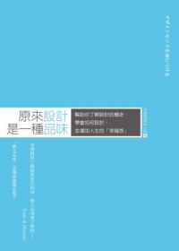 原來設計是一種品味 : 幫助你了解設計的概念、學會如何設計、並增加人生的「幸福感」