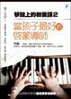 Cover of 琴鍵上的教養課2