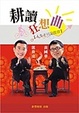 Cover of 耕讀狂想曲