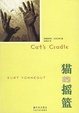 Cover of 猫的摇篮