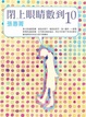 Cover of 閉上眼睛數到十