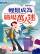 Cover of 轻松成为职场万人迷
