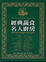 Cover of '經典蔬食名人廚房'