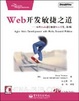 Cover of Web开发敏捷之道