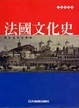 Cover of 法國文化史