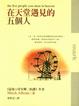 Cover of 在天堂遇見的五個人