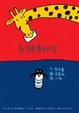 Cover of 長頸鹿的信