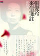 Cover of 張愛玲來信箋註