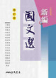 Cover of 新編國文選