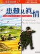 心靈雞湯家族27&mdash;患難見真情