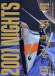 Cover of 2001 Nights