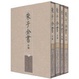 Cover of 朱子全書外編（全四冊‧繁體版）
