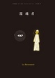 Cover of 還魂者