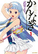 Cover of かんなぎ 1