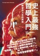 Cover of 史上最強哲學入門