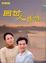 Cover of "回甘人生味"