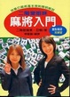 Cover of 二階堂姐妹麻將入門