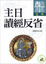 Cover of "主日讀經反省"
