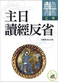 主日讀經反省 乙年