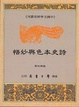 Cover of 詩史本色與妙悟