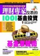 Cover of 理財專家沒教的1001基金投資