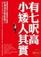 Cover of "小矮人其實有七呎高"