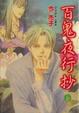 Cover of 百鬼夜行抄 06