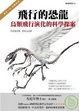Cover of 飛行的恐龍