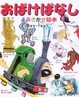 Cover of おばけばなしよみきかせ絵本