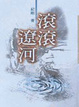 Cover of 滾滾遼河