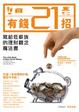 Cover of 有錢21招