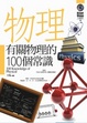 Cover of 有關物理的100個常識