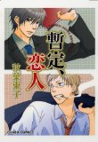 Image of 暫定、恋人