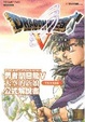 Cover of 勇者鬥惡龍V天空的新娘公式解說書
