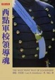 Cover of 西點軍校領導魂