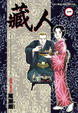Cover of 藏人 一
