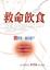 Cover of 救命飲食
