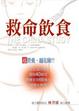 Cover of 救命飲食