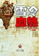 Cover of 雪冷血热（上卷）
