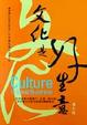Cover of 文化是好生意