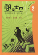 Cover of 問與切──生活難題解答(第二集)