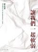 Cover of 讓我們一起軟弱