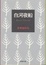 Cover of "白河夜船"