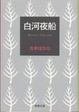 Cover of 白河夜船
