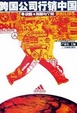 Cover of 跨国公司行销中国