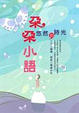 Cover of 朵朵小語