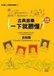 Cover of 古典音樂一下就聽懂名曲Guide